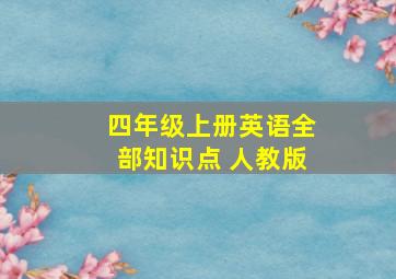 四年级上册英语全部知识点 人教版